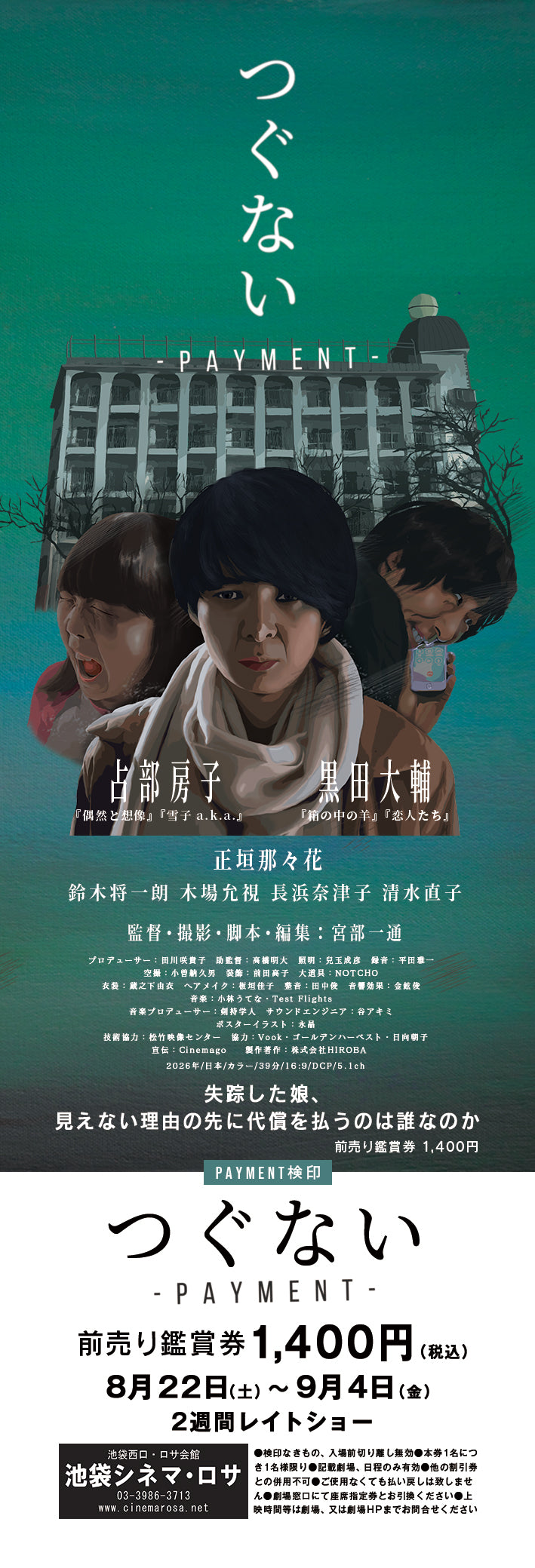 映画『つぐない-Payment-』池袋シネマ・ロサ前売り券