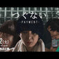 映画『つぐない-Payment-』池袋シネマ・ロサ前売り券