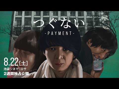 映画『つぐない-Payment-』池袋シネマ・ロサ前売り券